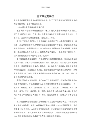 化工事故的特征