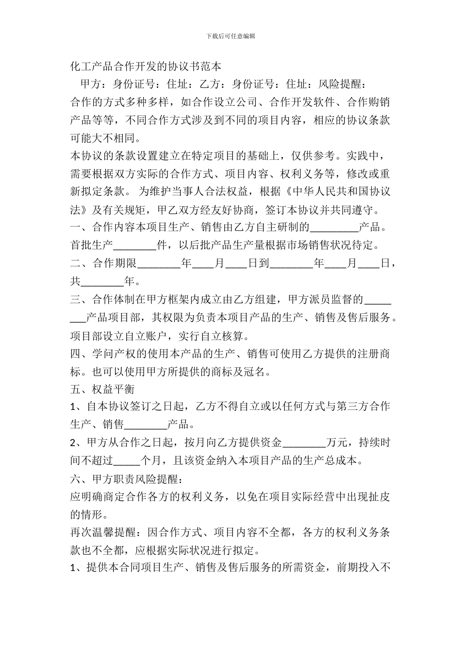 化工产品合作开发的协议书范本_第2页