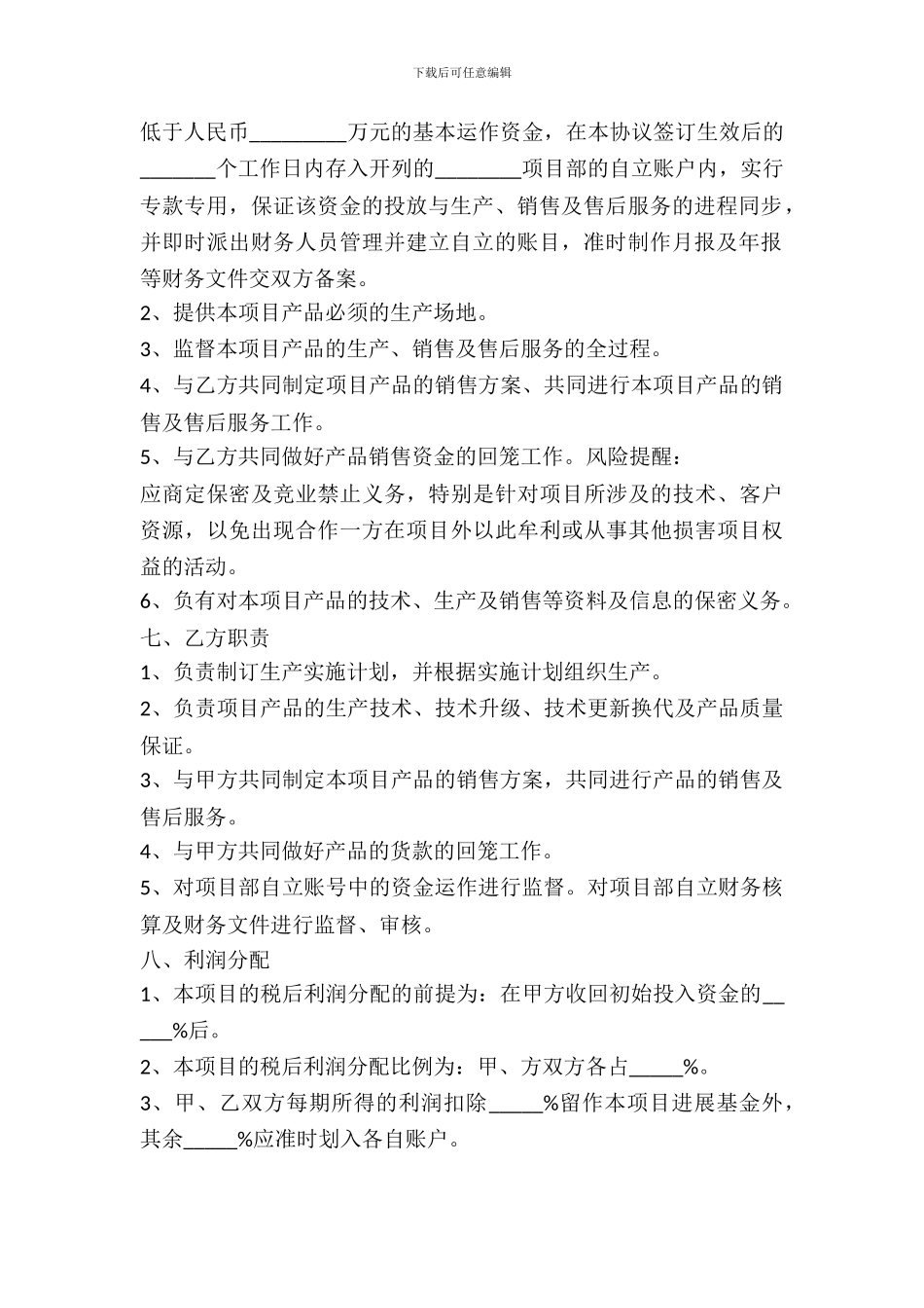 化工产品合作开发的协议书范本_第3页