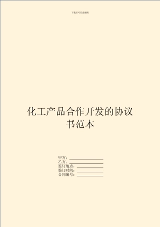 化工产品合作开发的协议书范本