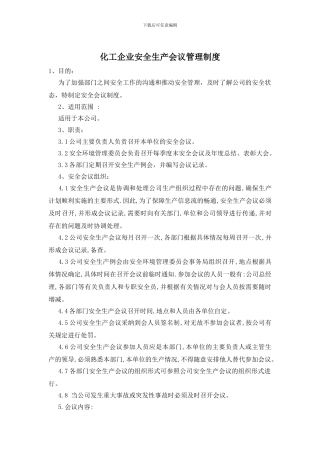 化工企业安全生产会议管理制度
