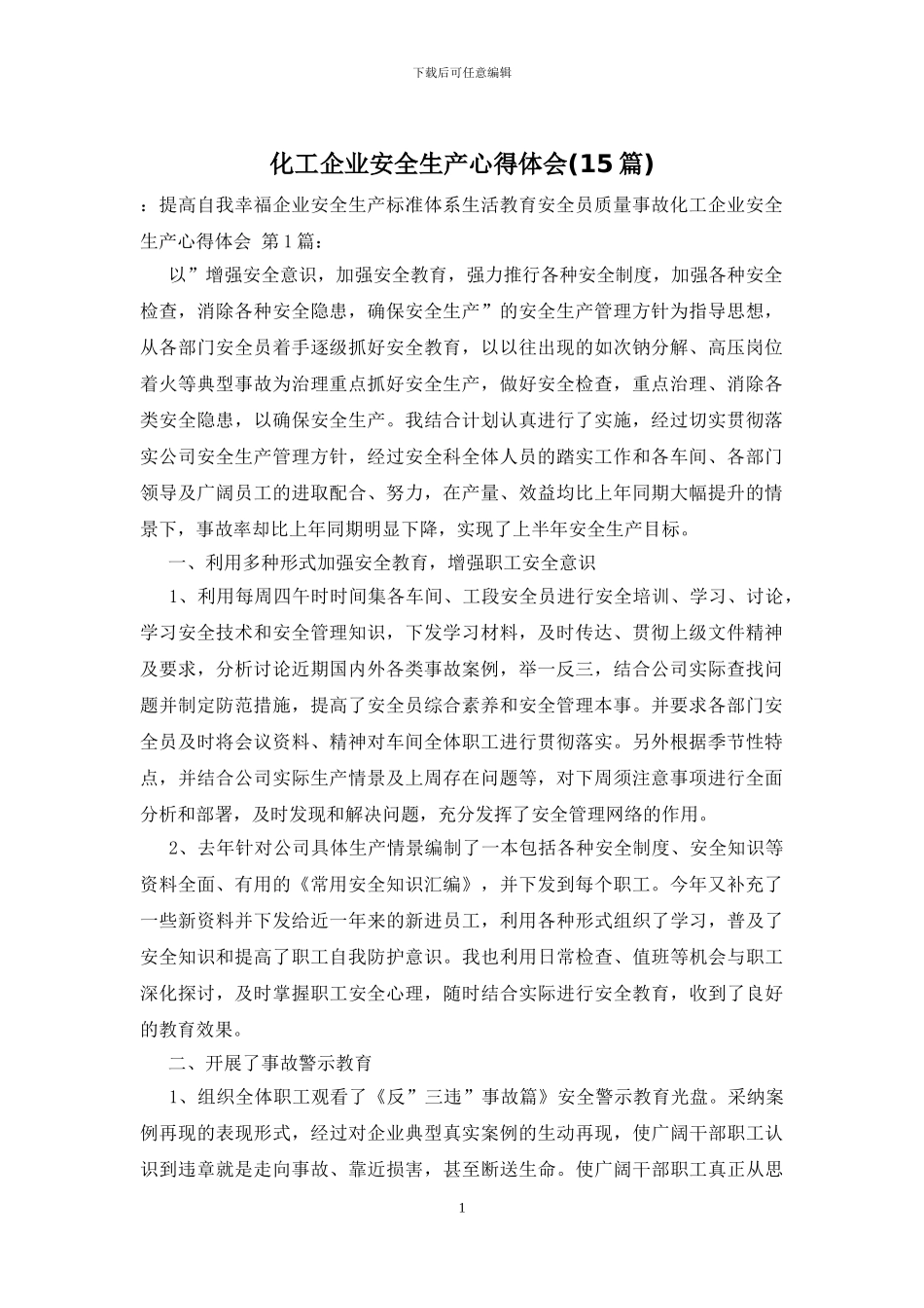 化工企业安全生产心得体会_第1页