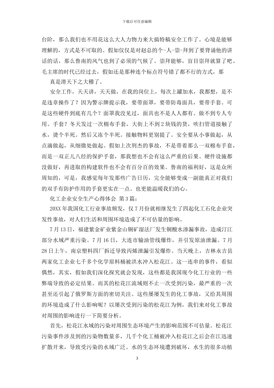 化工企业安全生产心得体会_第3页