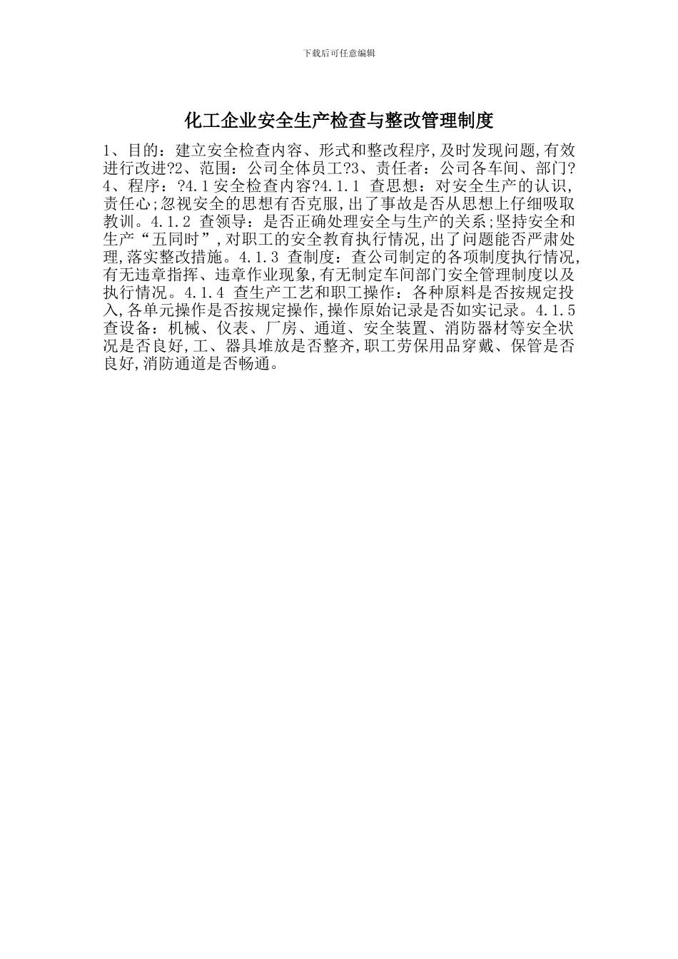 化工企业安全生产检查与整改管理制度_第1页