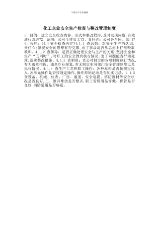 化工企业安全生产检查与整改管理制度