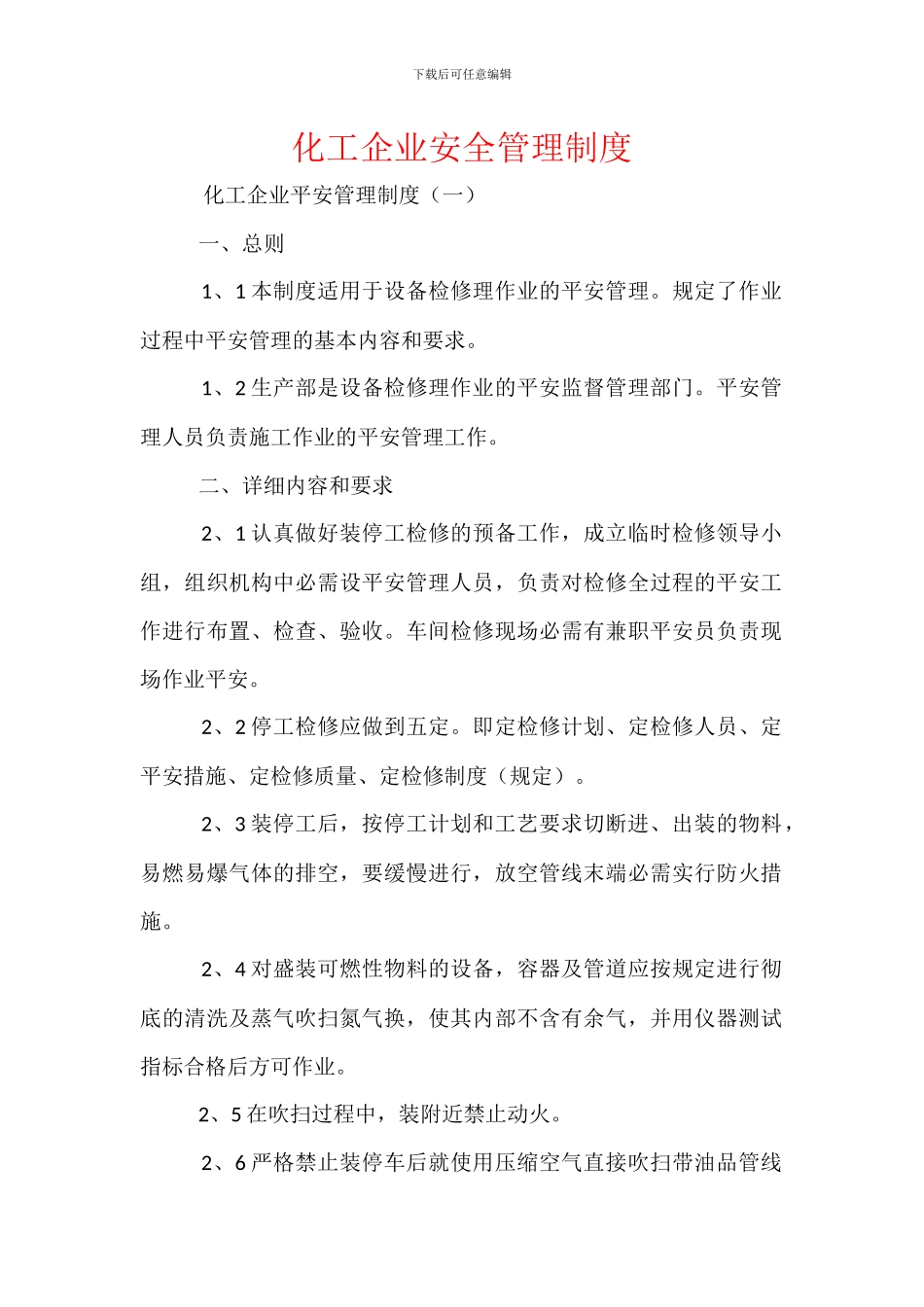 化工企业安全管理制度_第1页