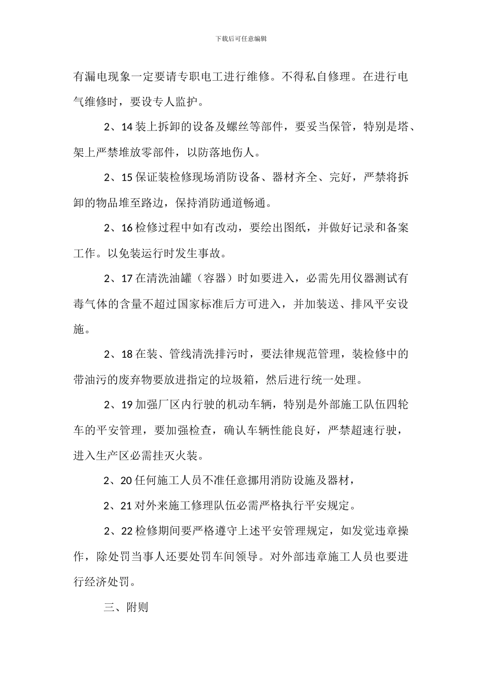 化工企业安全管理制度_第3页