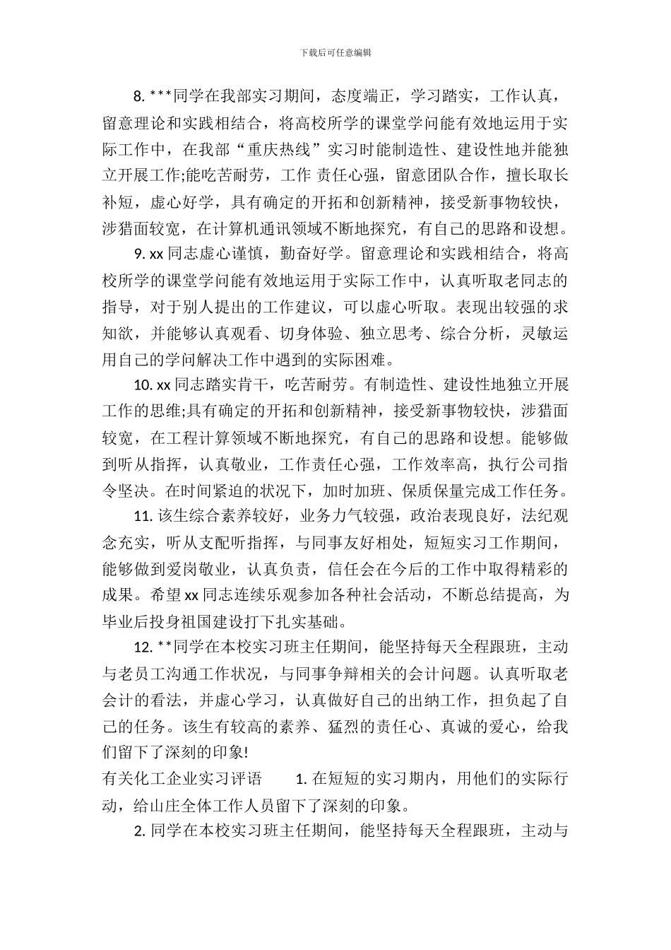 化工企业实习评语_第3页