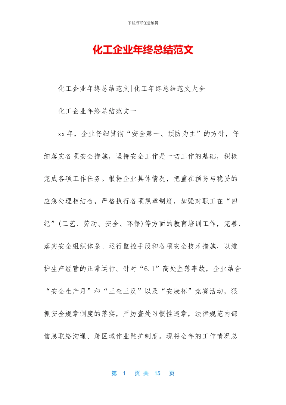 化工企业年终总结范文_第1页