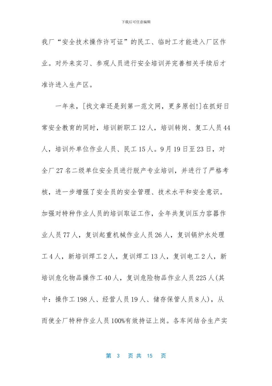 化工企业年终总结范文_第3页