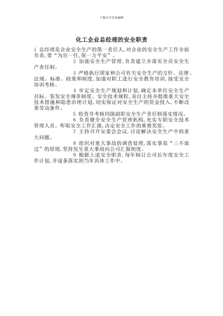 化工企业总经理的安全职责