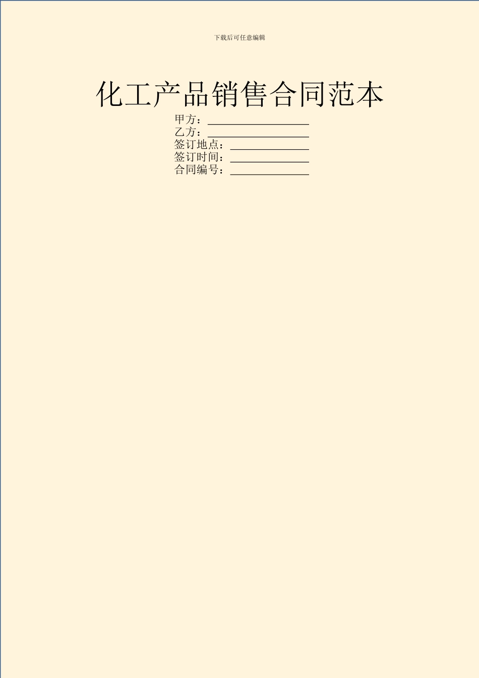 化工产品销售合同范本_第1页