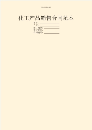 化工产品销售合同范本