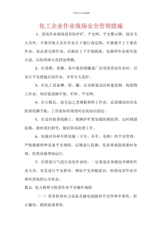 化工企业作业现场安全管理措施