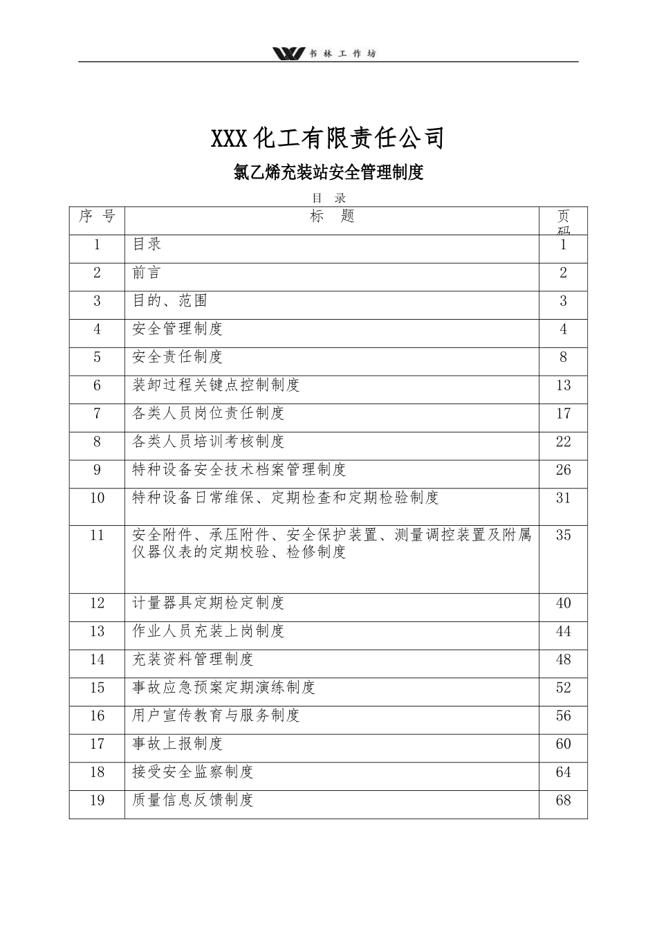 化工企业氯乙烯充装站安全管理制度_第1页