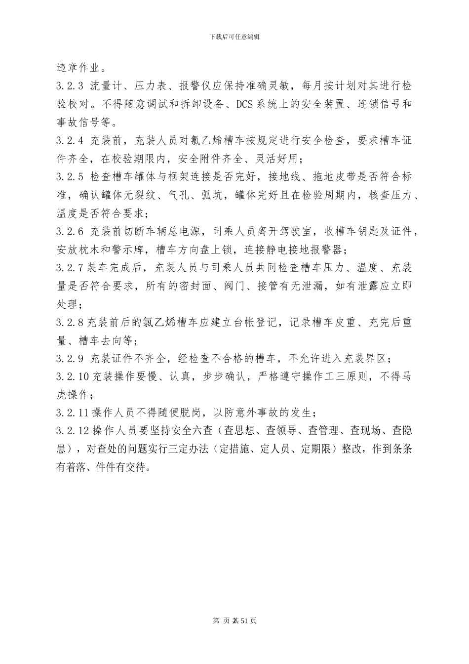化工企业氯乙烯充装站安全管理制度_第3页