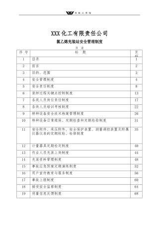 化工企业氯乙烯充装站安全管理制度