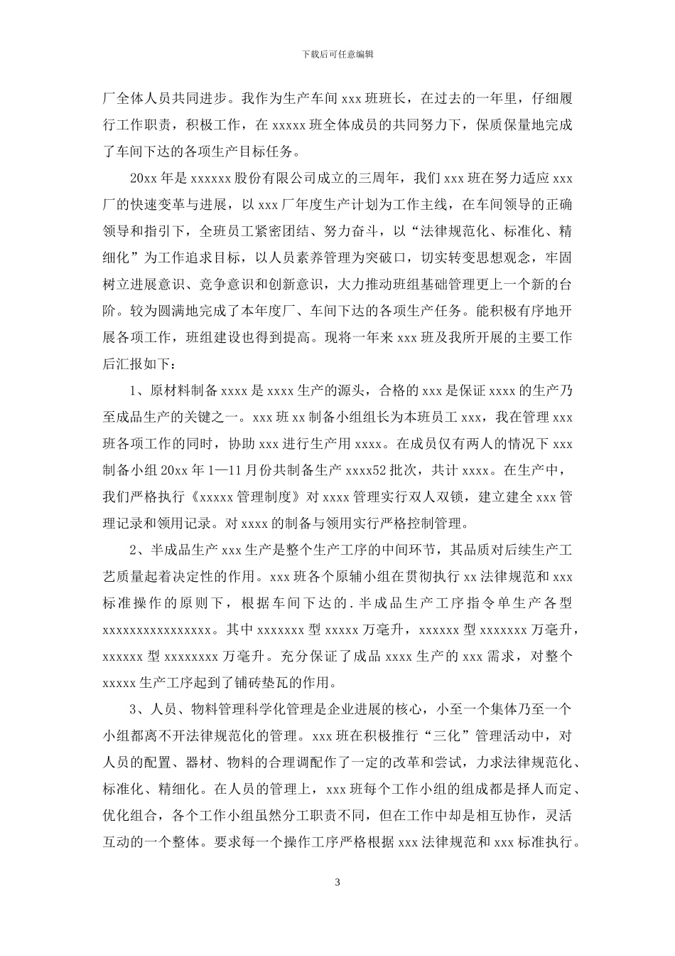 化工企业班长述职报告_第3页