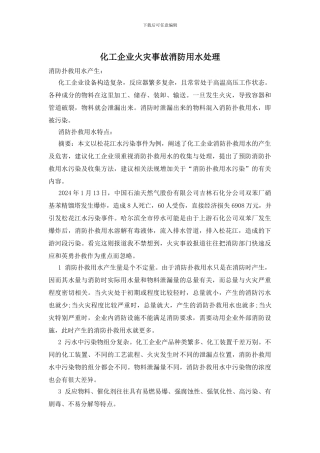 化工企业火灾事故消防用水处理