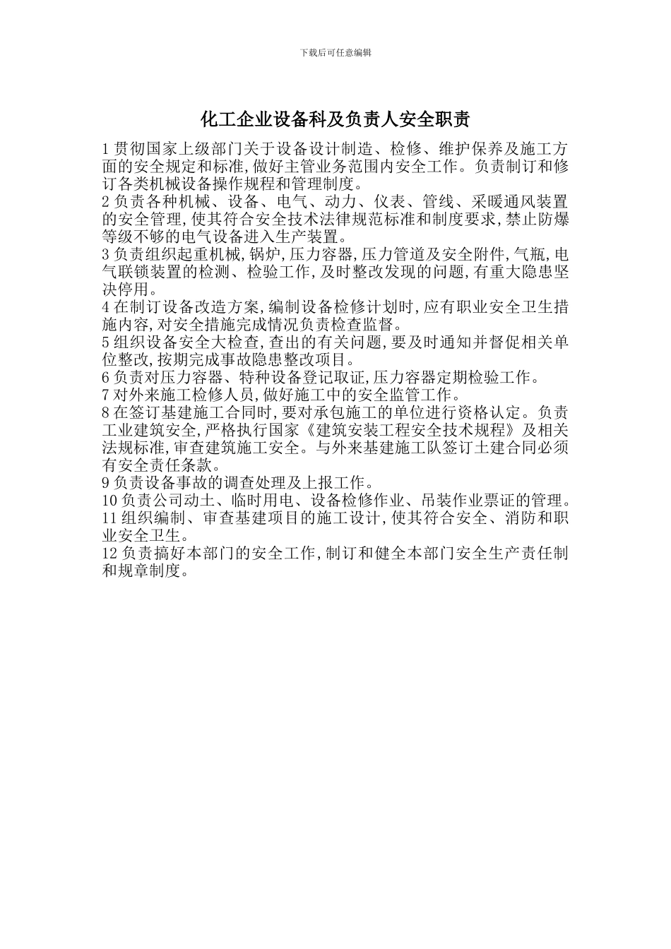 化工企业设备科及负责人安全职责_第1页