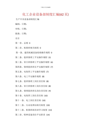 化工企业设备部制度汇编