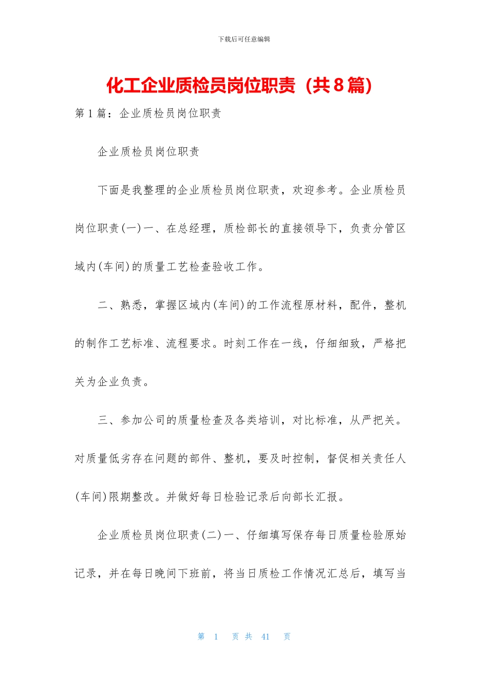 化工企业质检员岗位职责_第1页