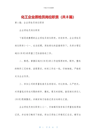 化工企业质检员岗位职责