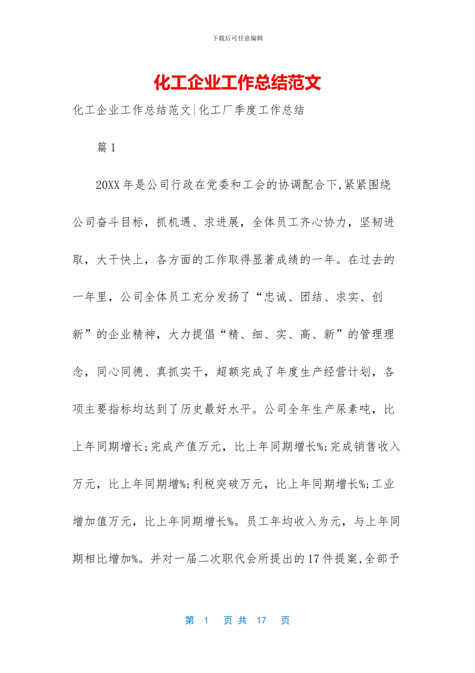 化工企业工作总结范文_第1页