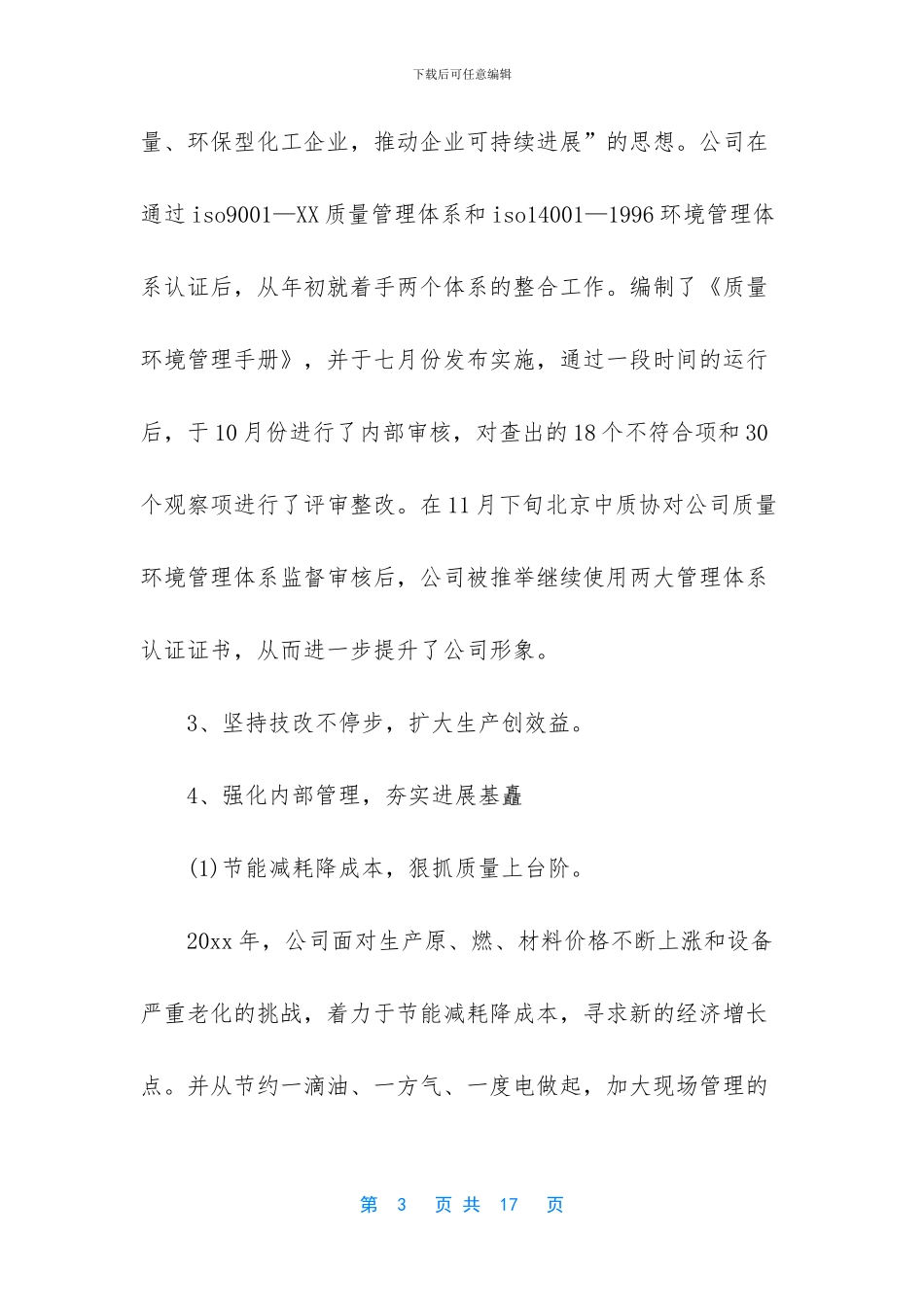 化工企业工作总结范文_第3页