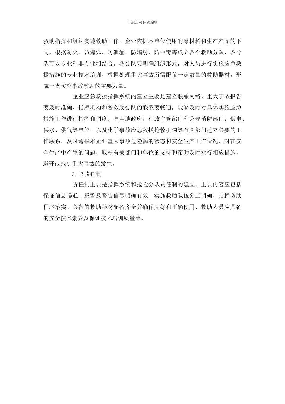 化工企业重大事故应急措施方案的编制与实施_第2页