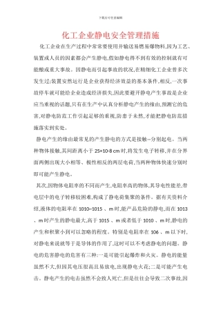 化工企业静电安全管理措施