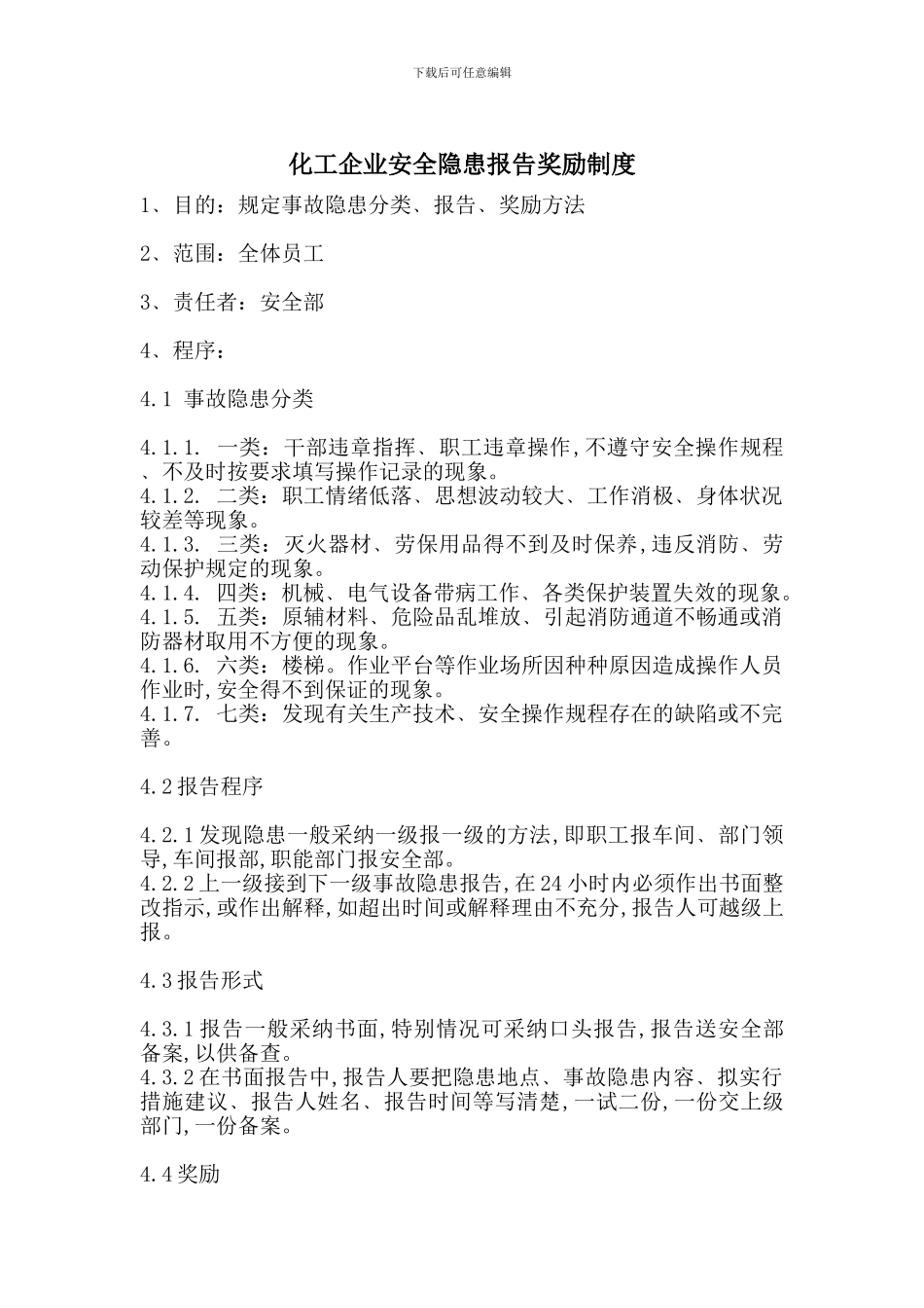 化工企业安全隐患报告奖励制度_第1页