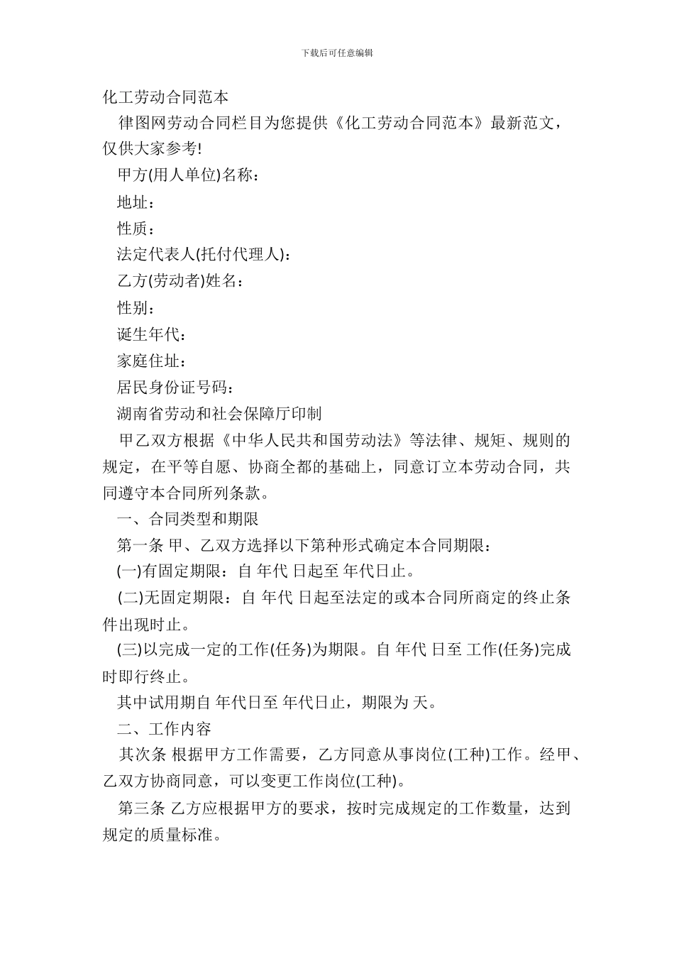 化工劳动合同范本_第2页