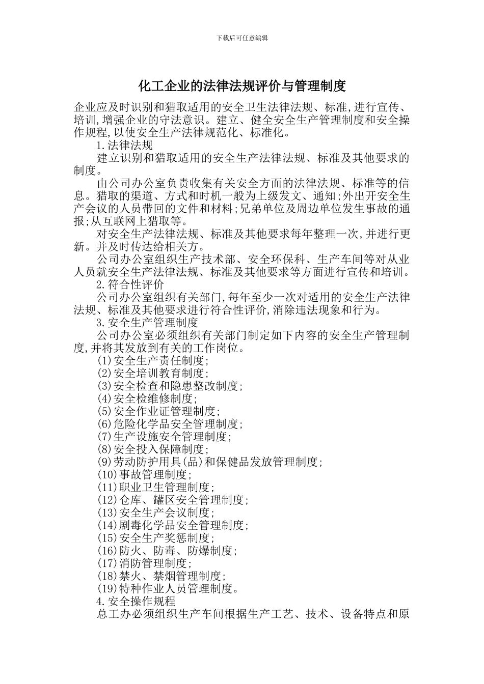 化工企业的法律法规评价与管理制度_第1页