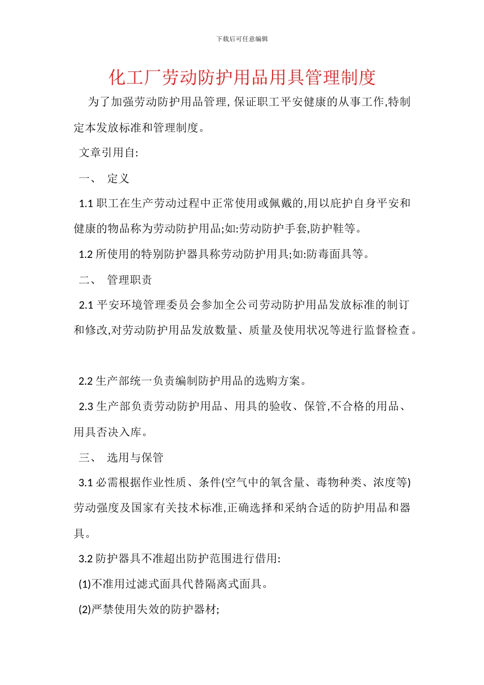 化工厂劳动防护用品用具管理制度_第1页