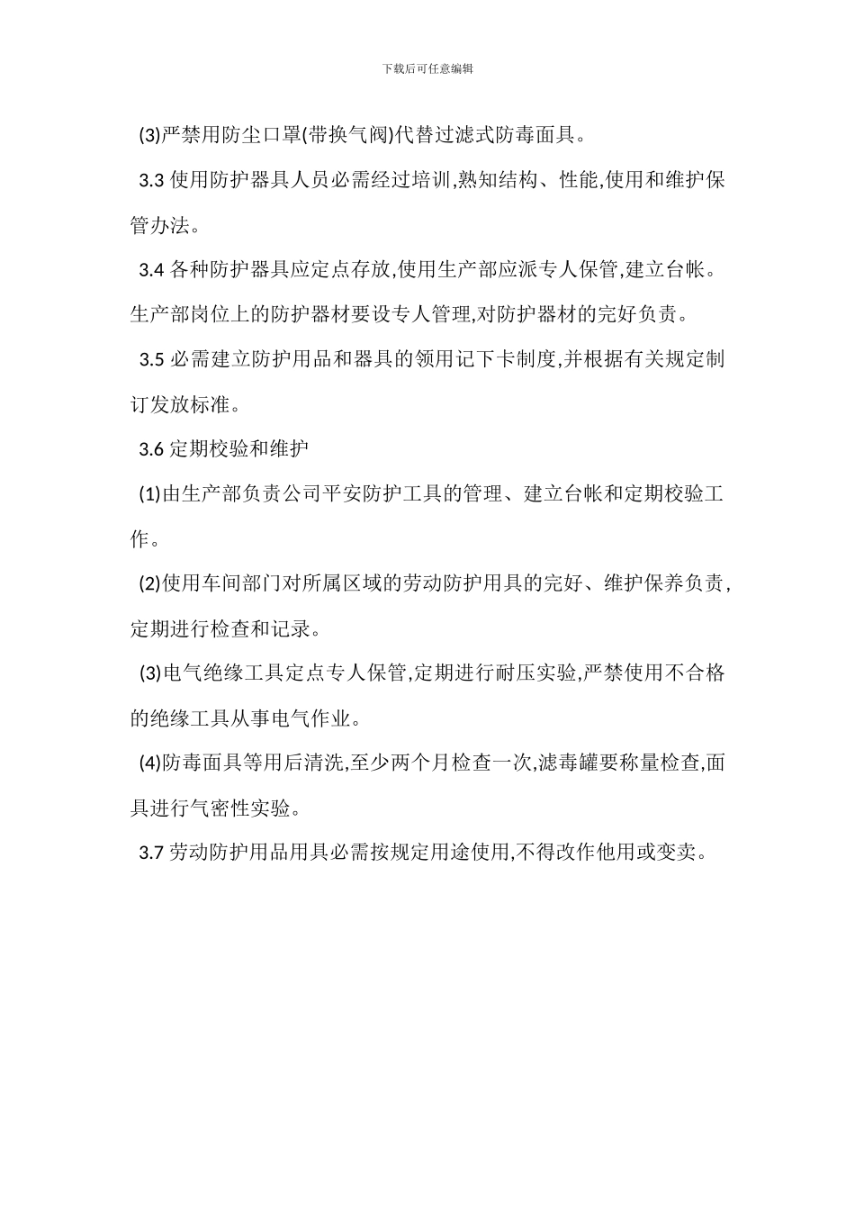 化工厂劳动防护用品用具管理制度_第2页