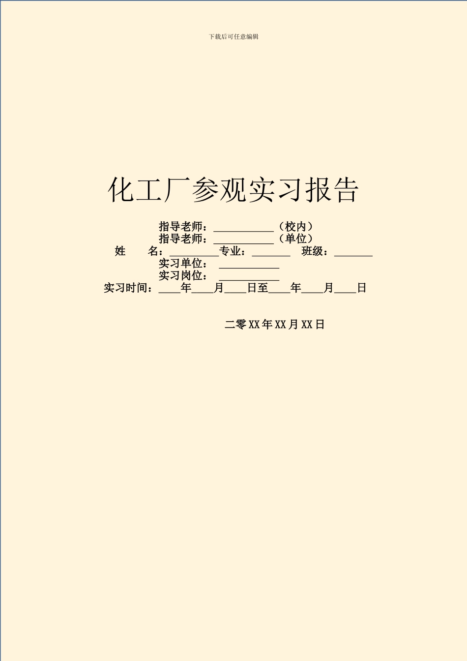 化工厂参观实习报告_第1页