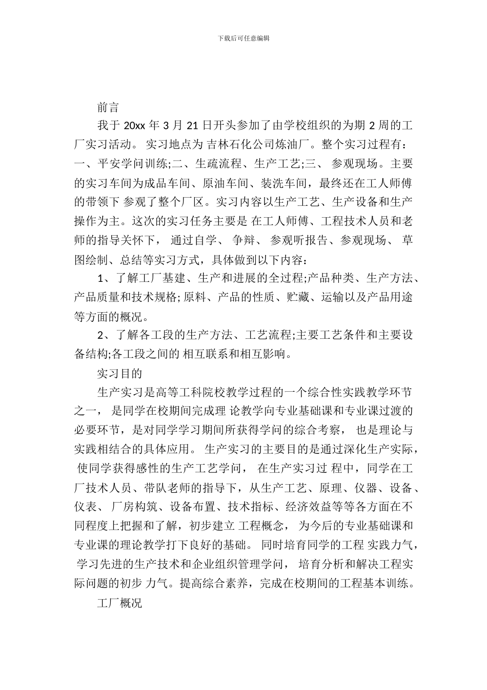 化工厂参观实习报告_第2页