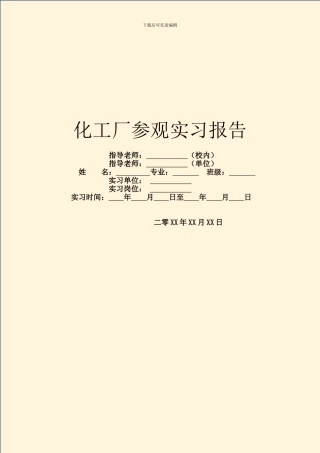 化工厂参观实习报告