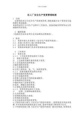 化工厂安全生产变更管理制度
