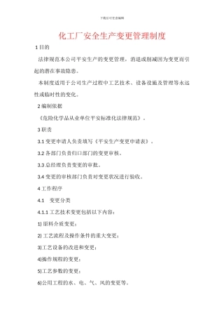 化工厂安全生产变更管理制度