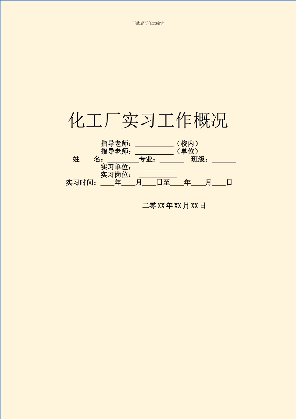 化工厂实习工作概况_第1页