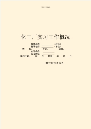 化工厂实习工作概况