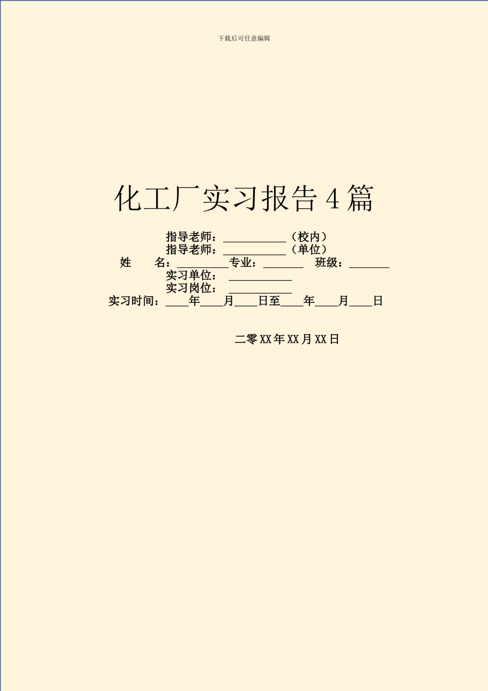 化工厂实习报告4篇_第1页