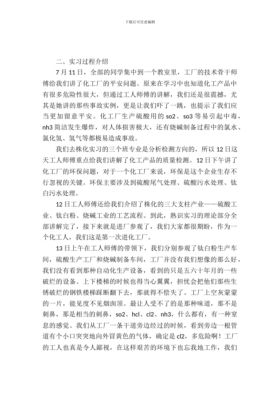 化工厂实习报告4篇_第2页