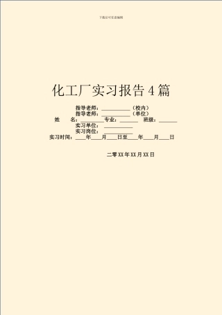 化工厂实习报告4篇