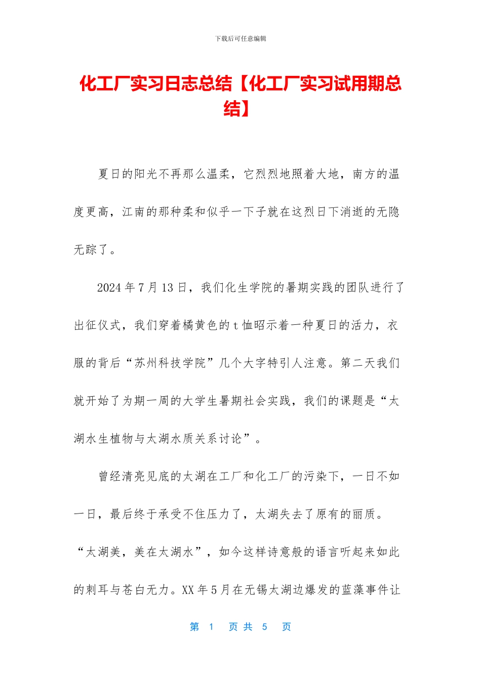 化工厂实习日志总结_第1页