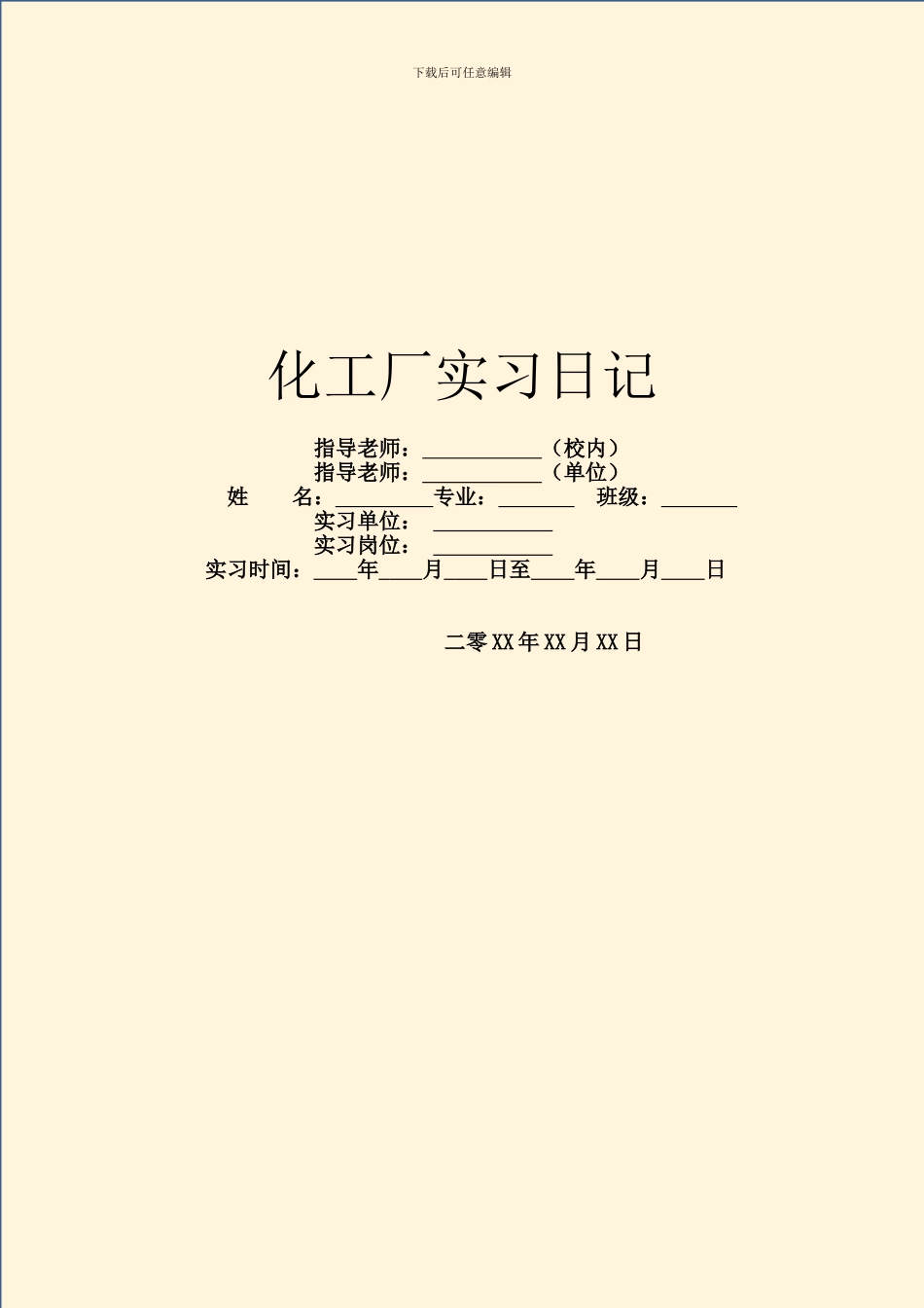 化工厂实习日记_第1页