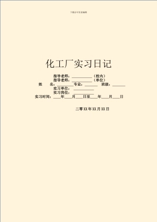 化工厂实习日记