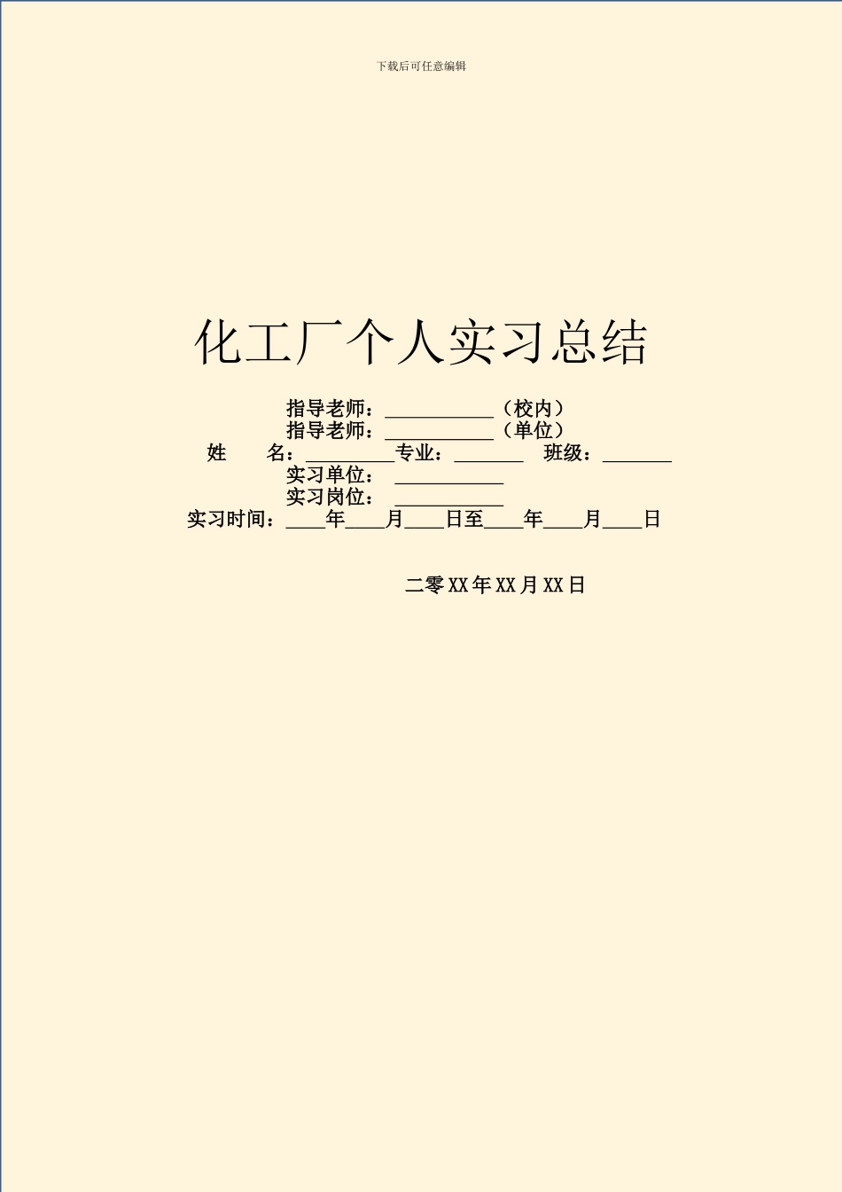化工厂个人实习总结_第1页
